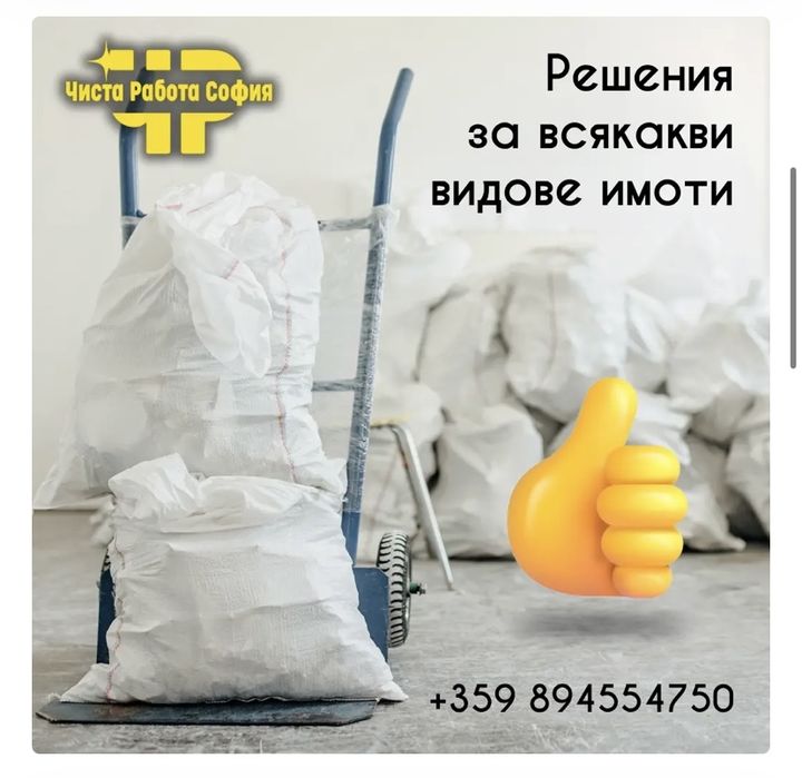 Чиста Работа София - транспортни услуги, премествания,разчиствания, къ