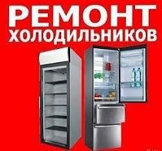 Remont muzlatgich, холодильник ремонт, vetrina. Konditsioner o'rnatish