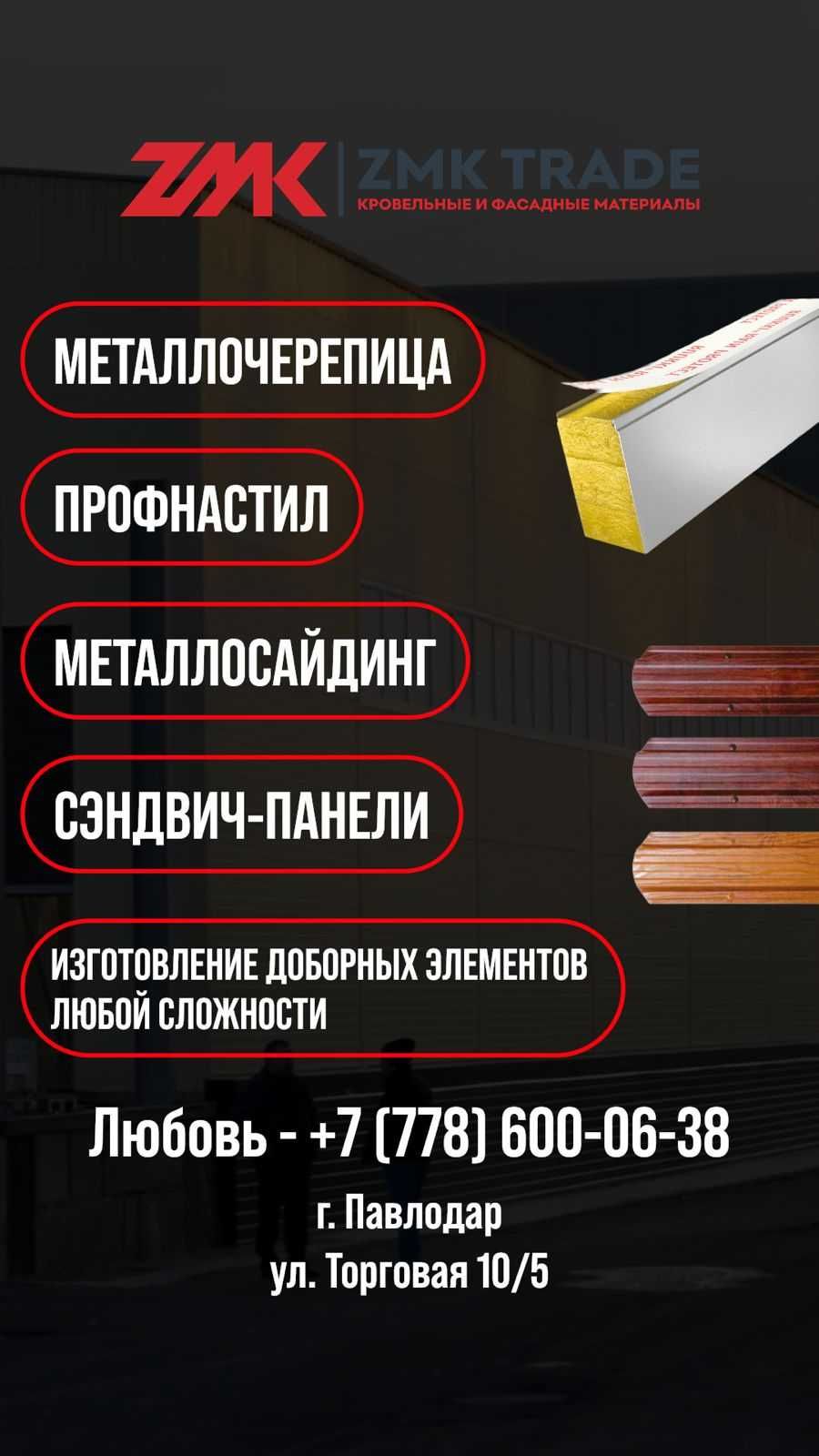 Профлист (Матовый, Цинк, Глянец)