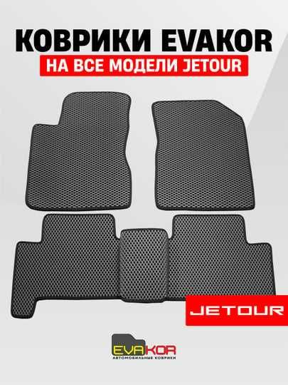 Evakor коврики на все модели Jetour
