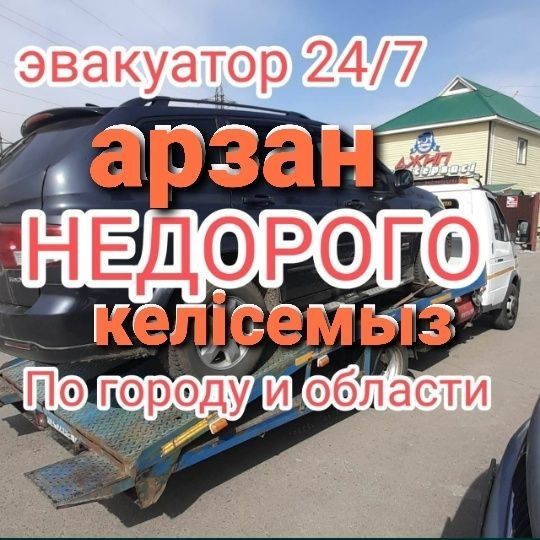 Эвакуатор партал 24/7 город,межгород эвакутор,портал эвакватор Шымкент