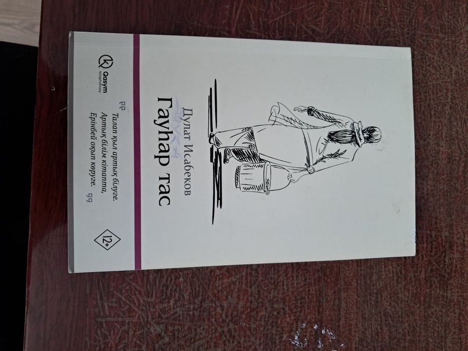 Книга "Гауһар тас"