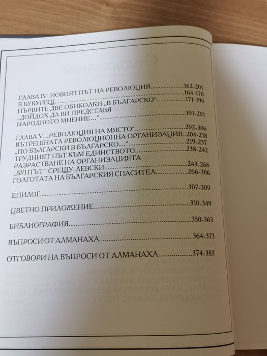 Фермата - Алманах. Васил Левски: стратег и творец на революцията
