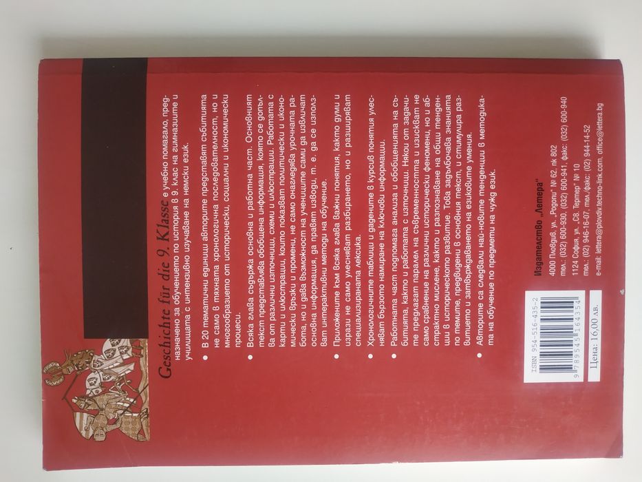 Geschichte für die 9. Klasse Litera, Учебник по история на немски език