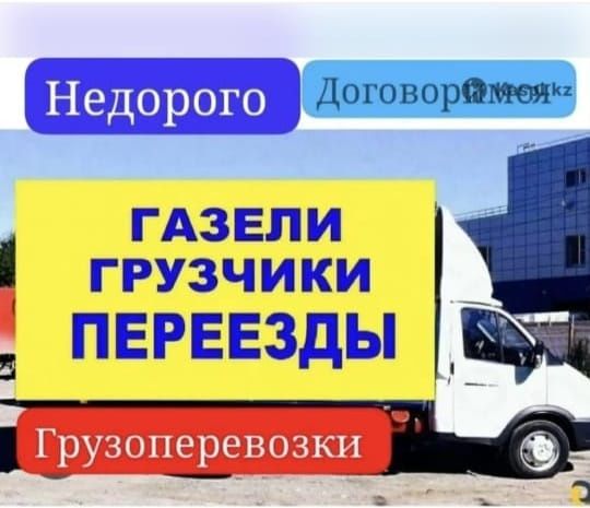Грузчиками 3500т час Услуги Грузоперевозки Газель по городу Астана , а