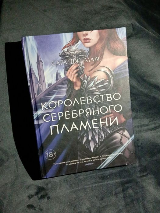 Королевство серебряного пламени — Сара Дж. Маас