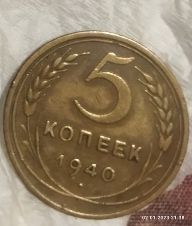 5 копеек 1940г. СССР