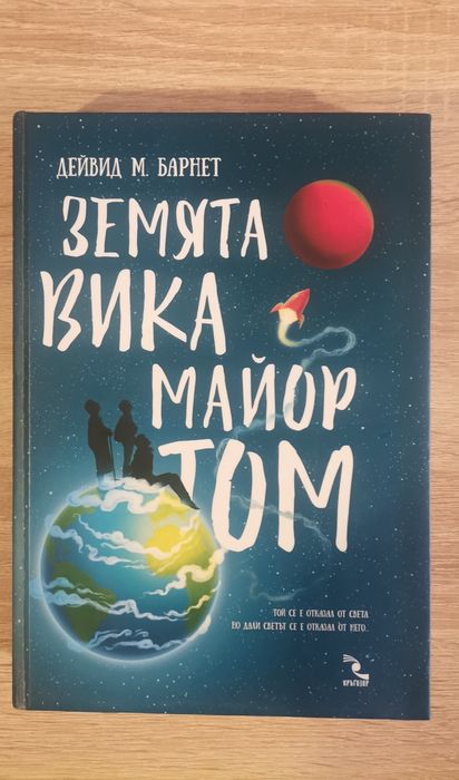 Дейвид Барнет - Земята вика Майор Том