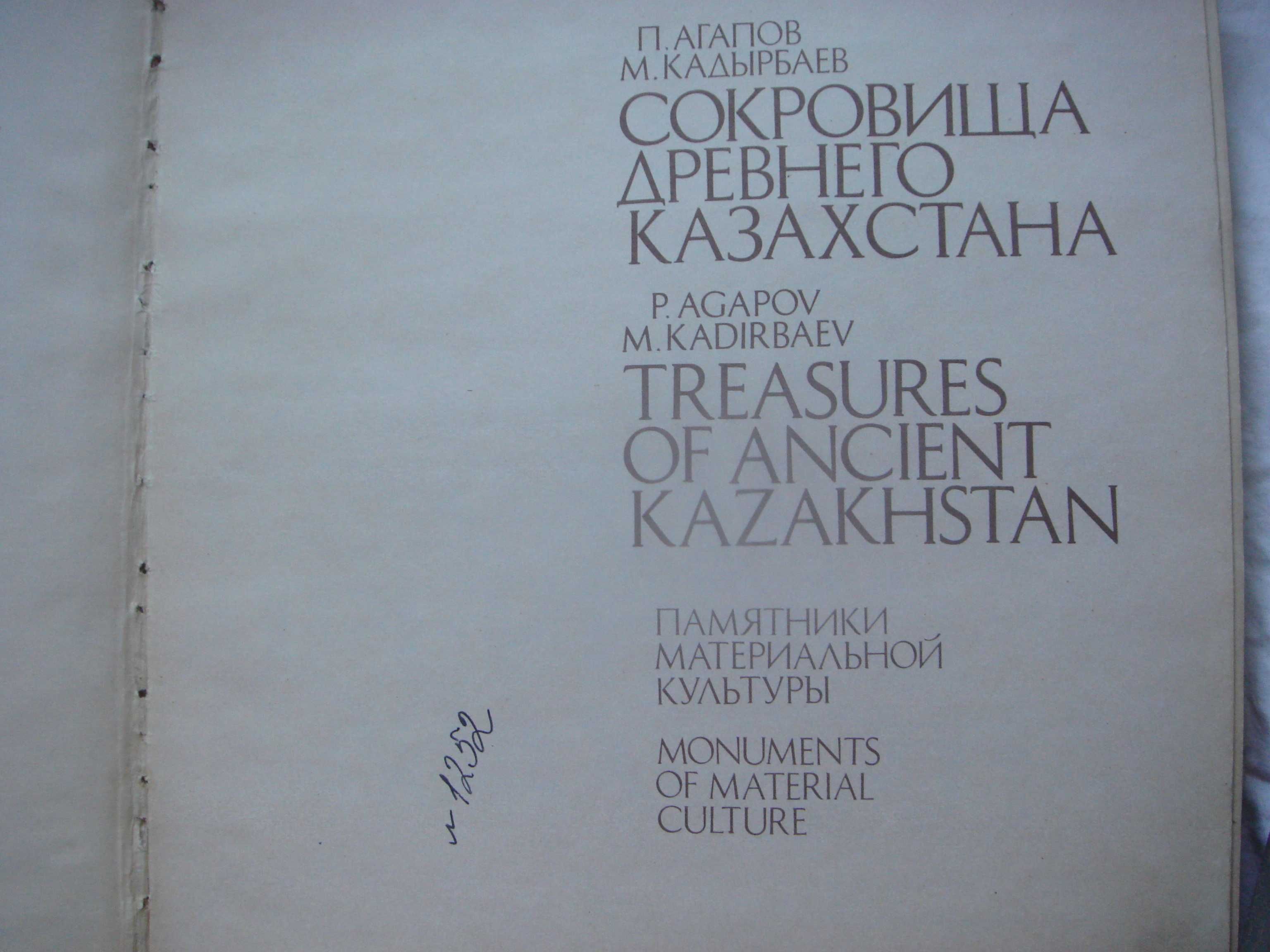 Книга Сокровища КАЗАХСТАНА 1979г Раритет Большой Альбом