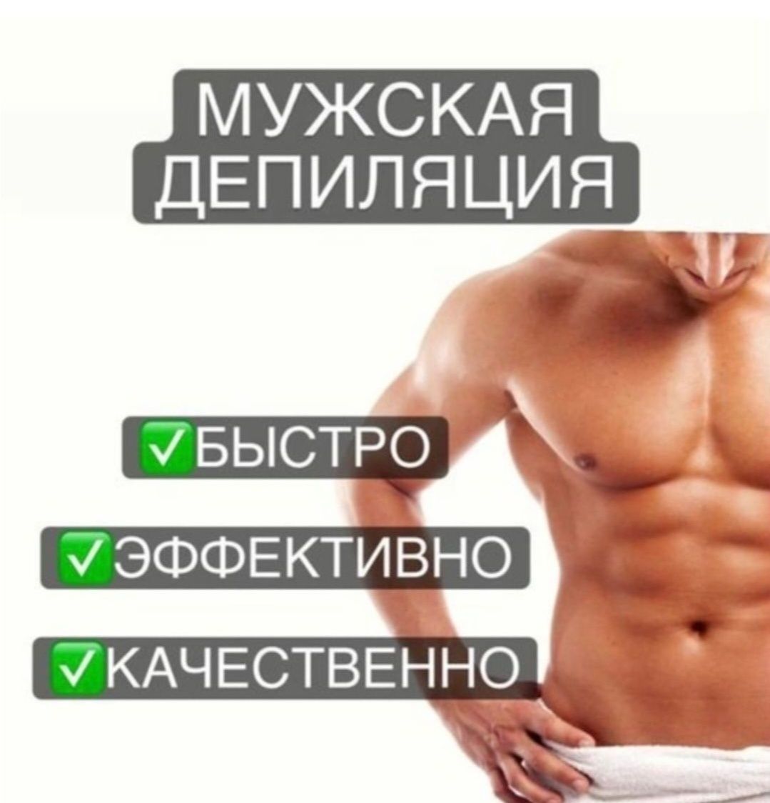Депиляция для мужчин не дорого