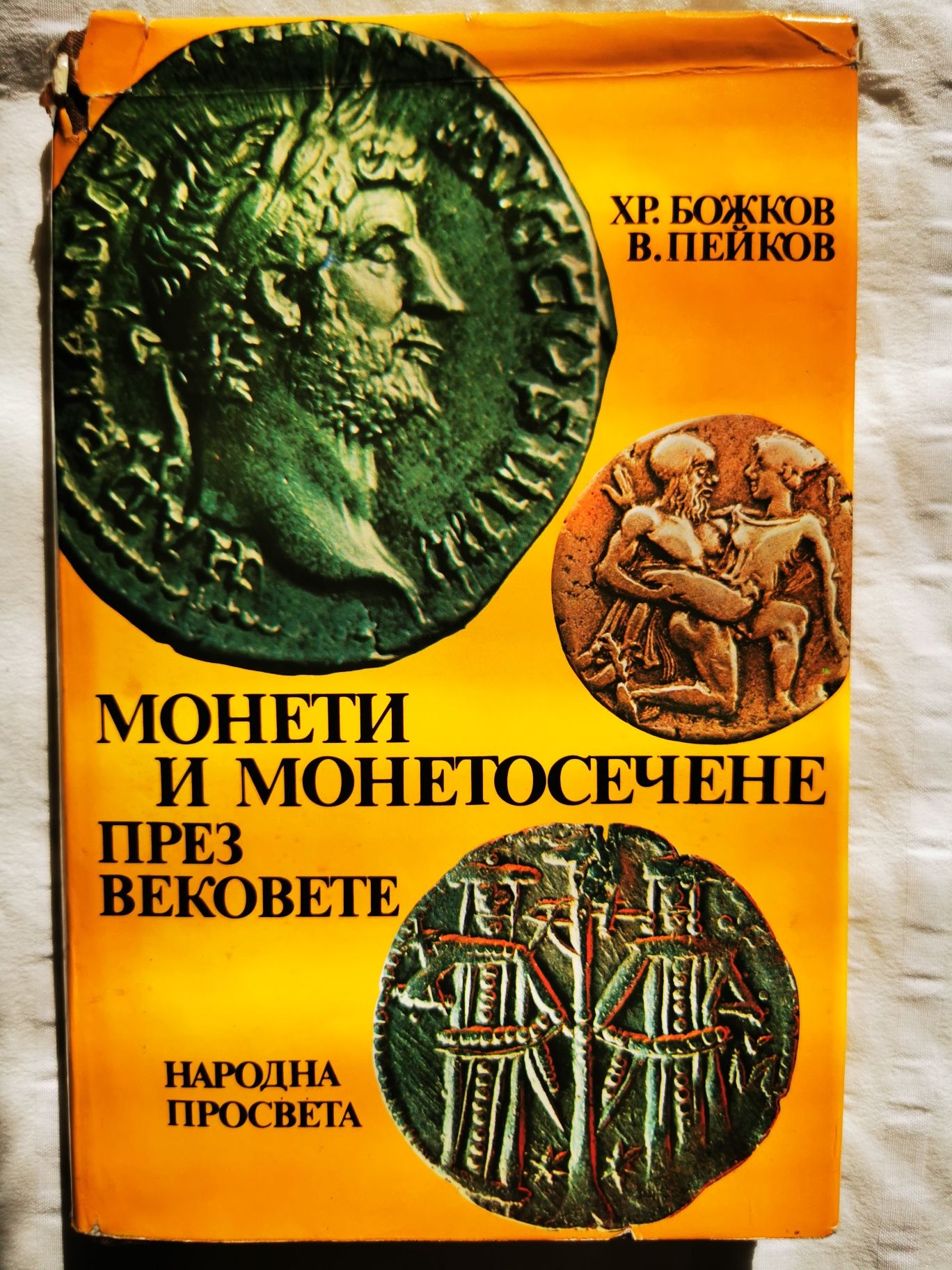 Монети и монетосечене през вековете