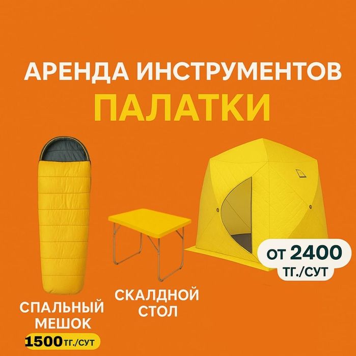 Аренда прокат инструментов палатка лодка спальный мешок каремат