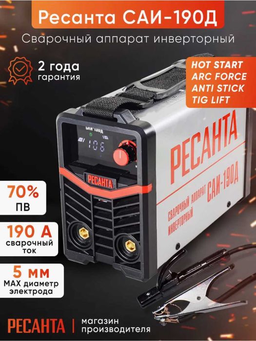 Сварочный аппарат инверторный Ресанта САИ 190 ПН 1, гарантия есть