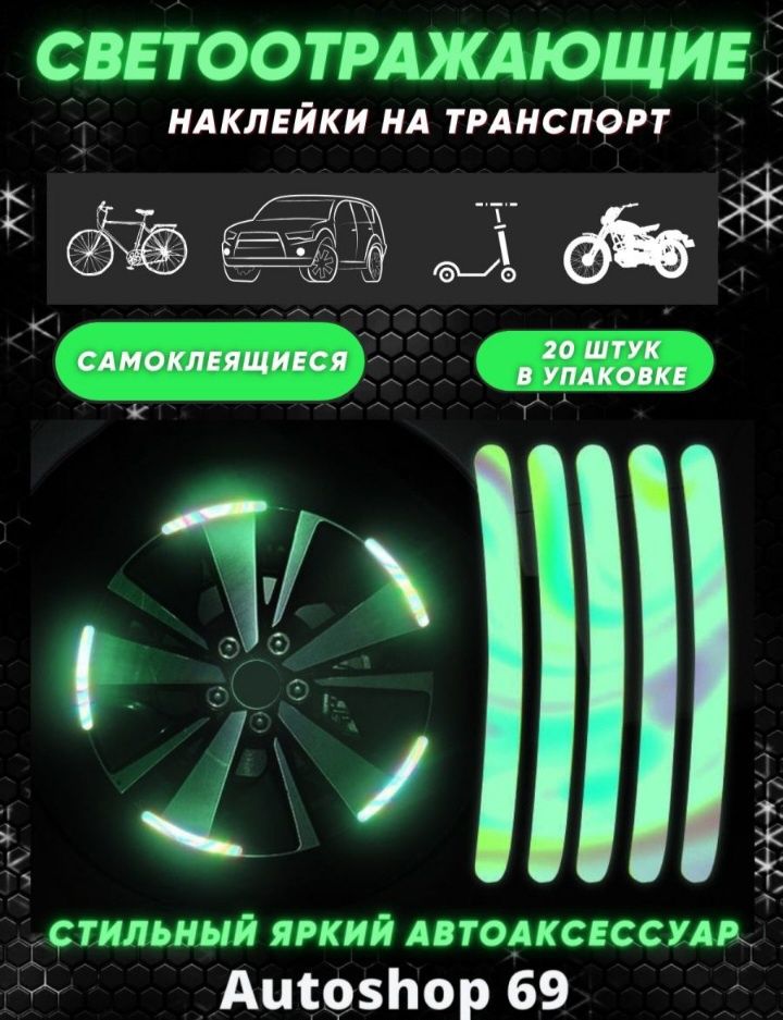 Наклейки светоотражающие на диски авто, мотоциклов, велосипедов