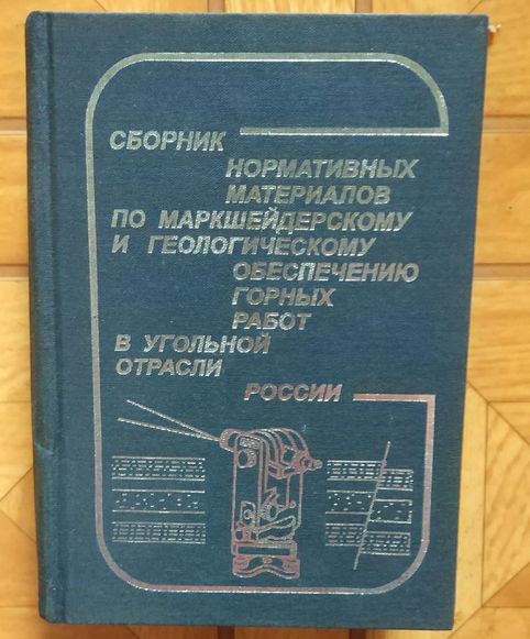 Сборник нормативных материалов по маркшейдерскому и геологическому
