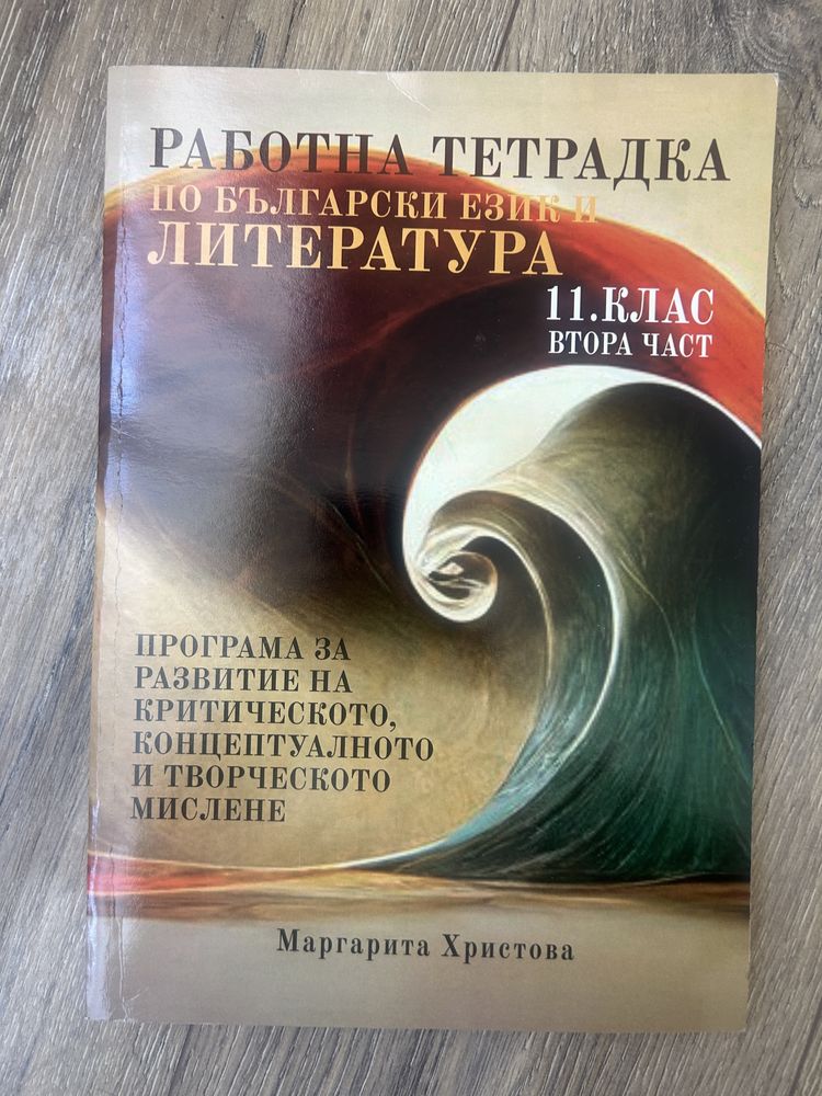 Работна тетрадка по БГ език и литература ВТОРА ЧАСТ 11клас