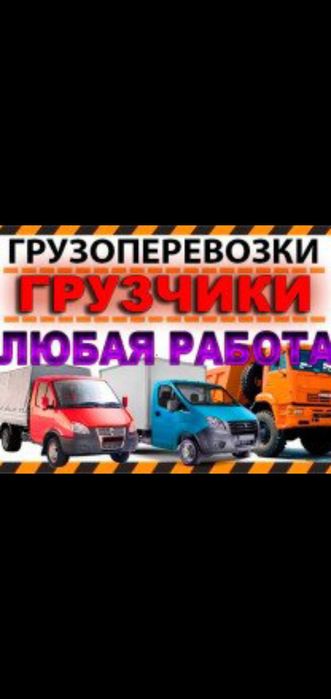 Грузоперевозки. Переезды. Газель. Грузчики. Вывоз мусора.