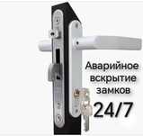 Вскрытие замков дверей Срочно взлом замка  Медвежатник