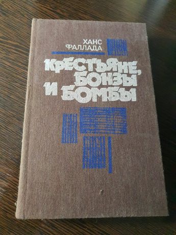Художественная книга Ханс Фалланда Крестьяне, Бонзы и Бомбы
