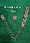 Кюстек с брош, накит за мъжка народна носия