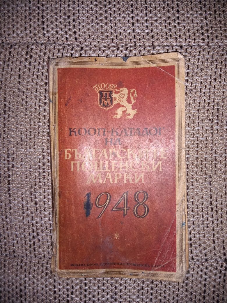 Кооп-каталог на българските пощенски марки 1948 г.