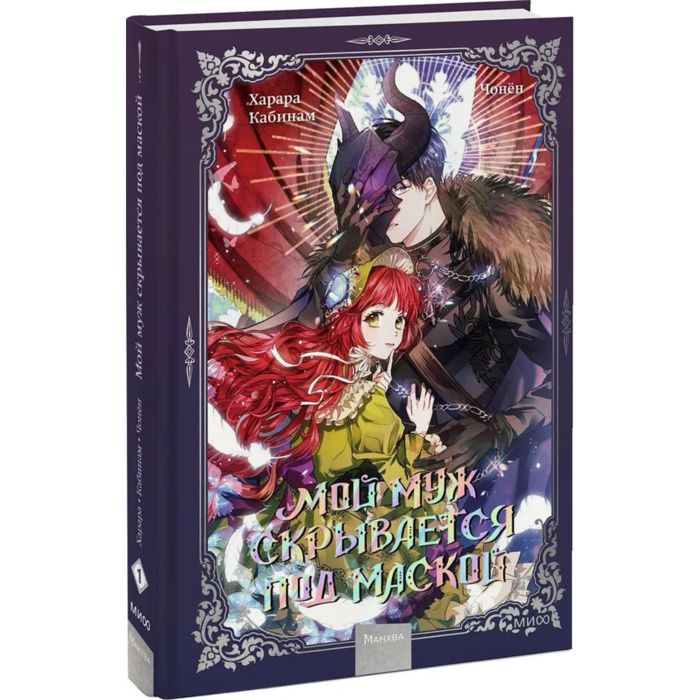 Манхва манга мой муж скрывается под маской