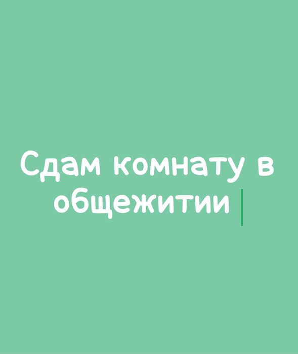 Автогородок-Шевченко 123 сдам комнату в общежитии 50 000 тг