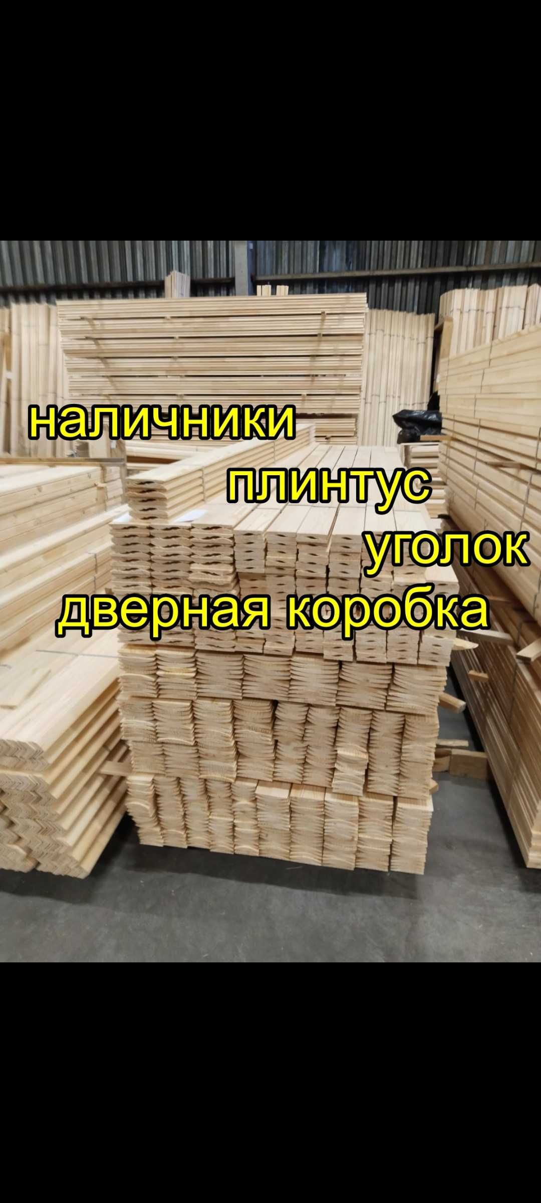 Продаем европагонаж плинтус,галтель,дверная коробка.Бажова 99/3.