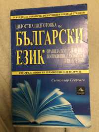 Български език за гимназисти,зрелостници и кандидат - стиденти