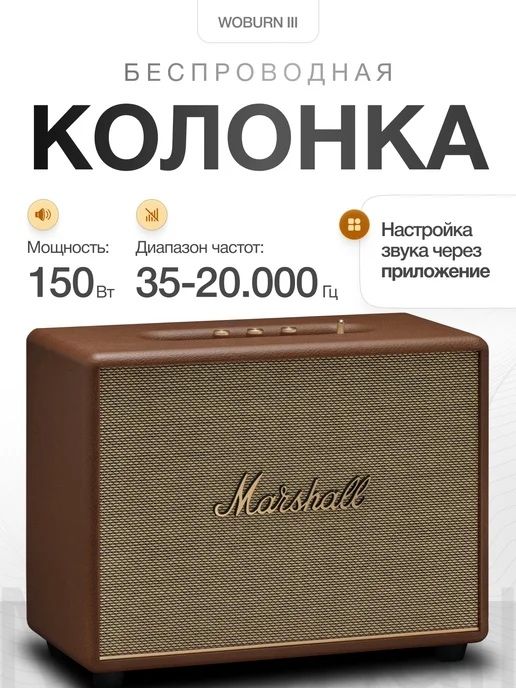 Беспроводная колонка Marshall Woburn 3 блютуз колонка оригинал