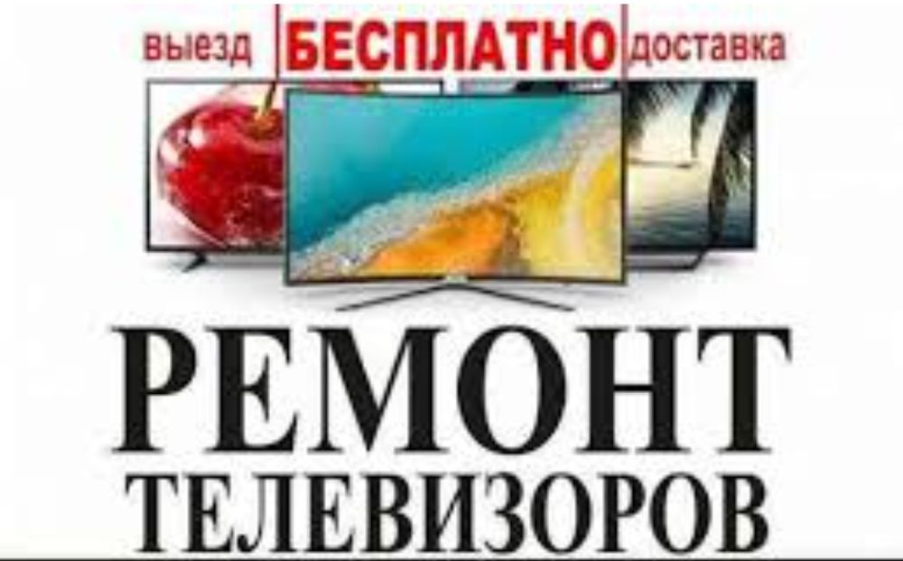 Ремонт и обслуживание современных телевизоров