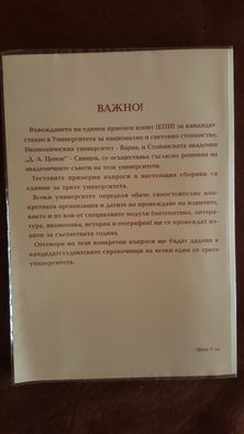 Единен приемен изпит УНСС