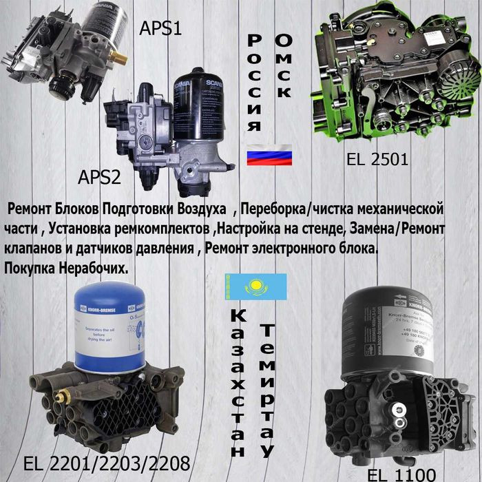Ремонт АПМ  Осушителей Модуляторов Воздуха APM TEBS EBS