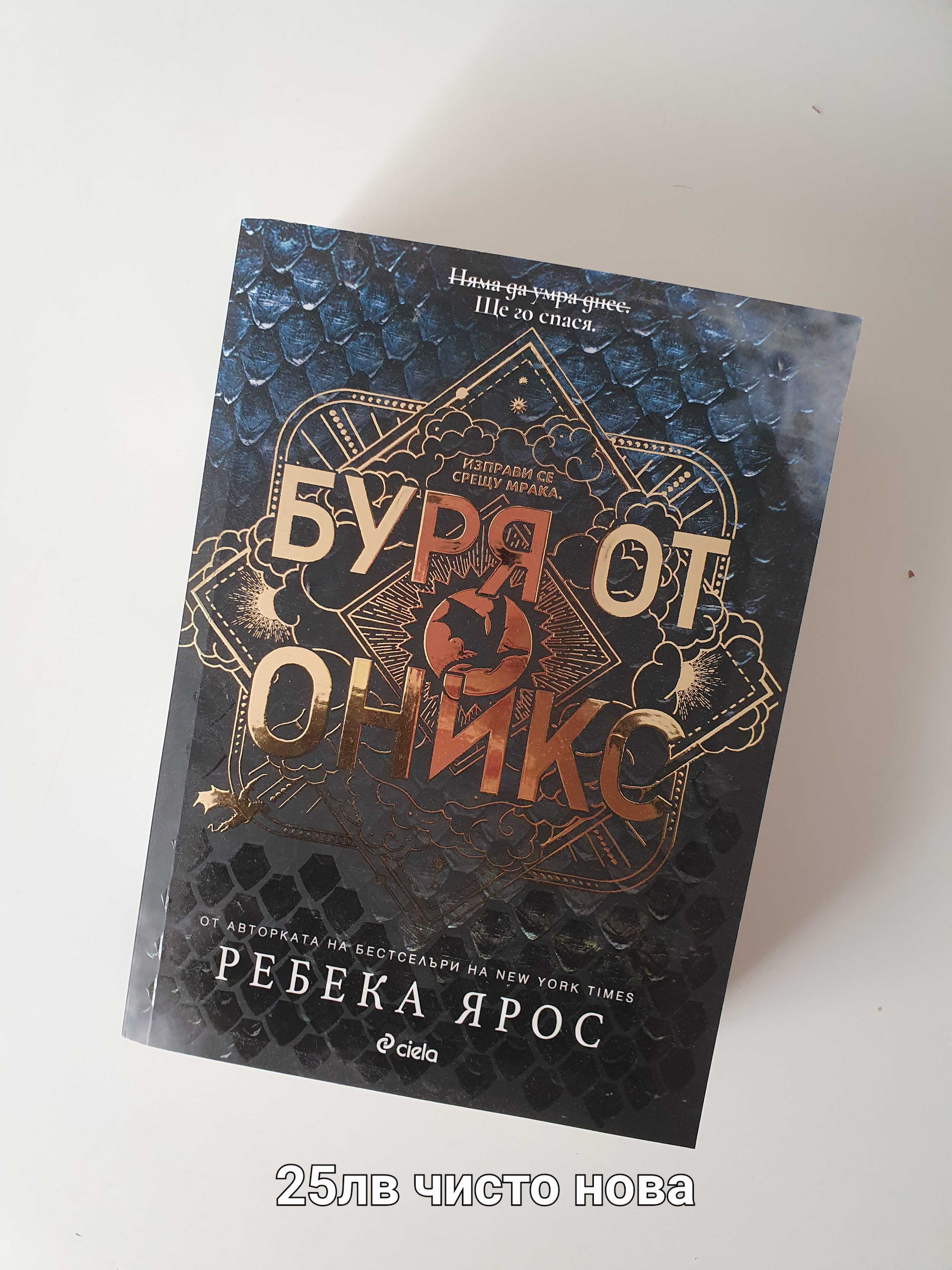 Книги - Буря от оникс, Дейзи Даркър, Попитайте за Андреа