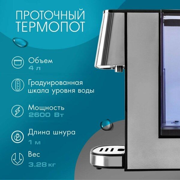 Проточный термопот электрический 4л Tuarex TK-8100