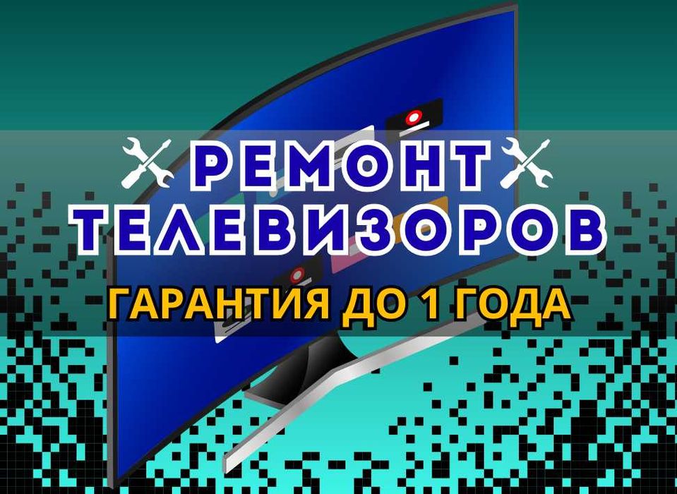 Ремонт телевизоров с БЕСПЛАТНЫМ выездом и гарантией до 1 года!