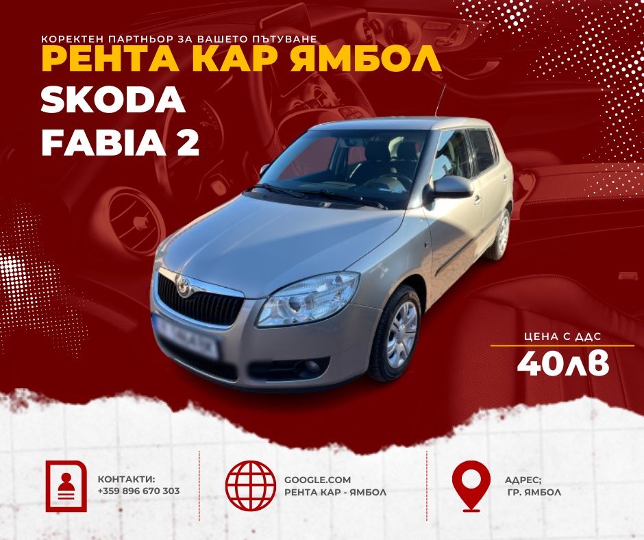 Рента Кар - Ямбол