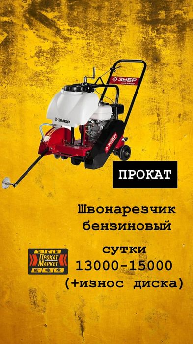 АРЕНДА ПРОКАТ инструмента Швонарезчик