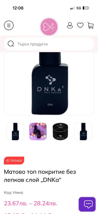 Продавам матов топ на ДНК чисто нов и гел за омекотяване на кожички