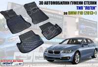 3D Автомобилни гумени стелки тип леген BMW F10 / БМВ Ф10 (2013+)