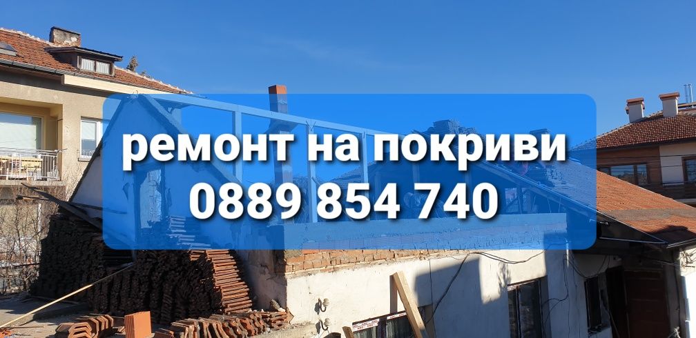 Ремонт на покриви    изграждане на покриви керемиди