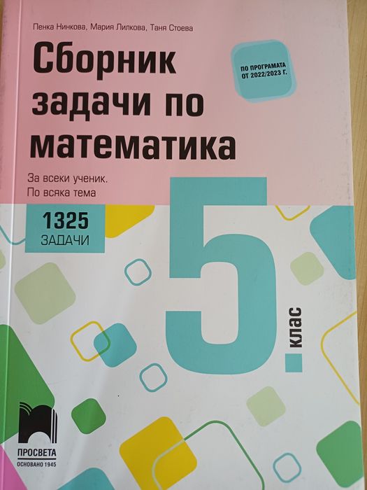 Сборници по математика - 5кл.
