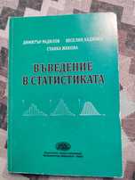 Въведение в статистиката