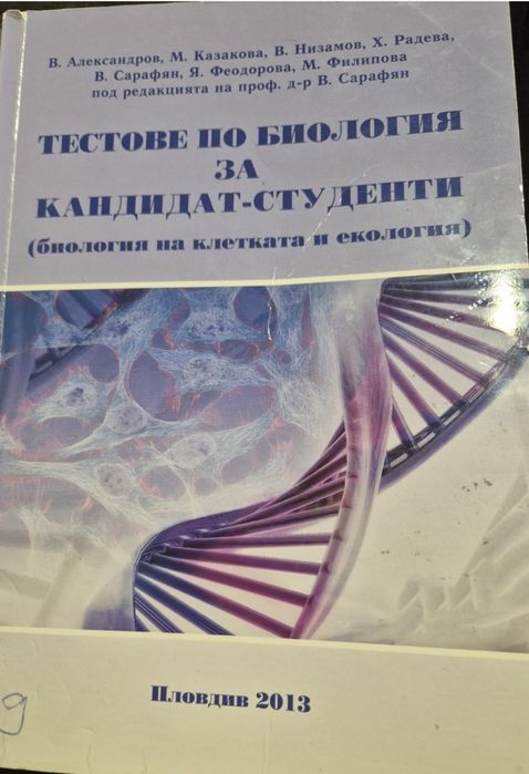 Тестове по биология за кандидат - студенти