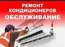 Ремонт установка кондиционер(а)(ов) ustanovka remont konditsioner