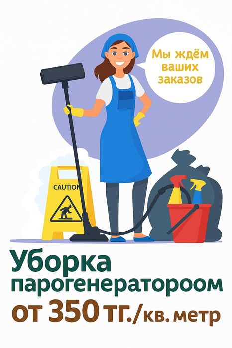 Уборка квартир астана