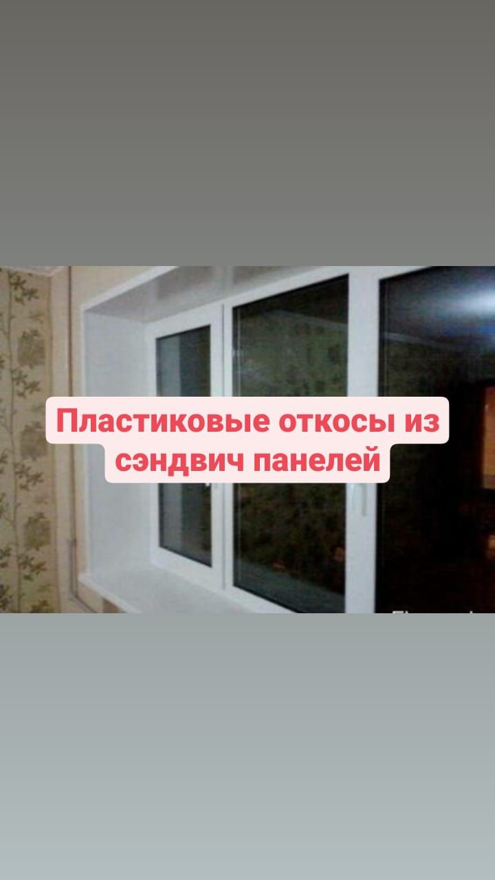 Установка утеплённых пластиковых откосов