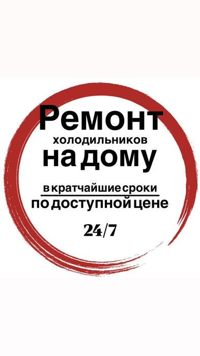 Ремонт холодильников