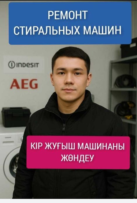 Ремонт стиральных машин в Астане | Выезд мастера на дом.