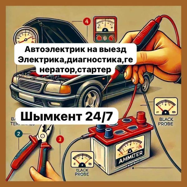 Автоэлектрик на выезд Шымкент
